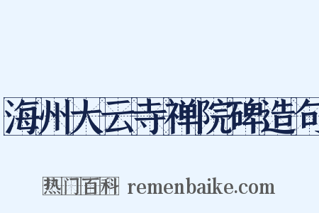 海州大云寺禅院碑造句是什么意思的图片